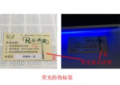 荧光变色防伪标签-紫外荧光油墨